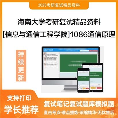 海南大学[信息与通信工程学院]1086通信原理考研复试资料_考研网