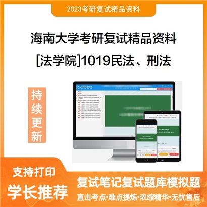 海南大学[法学院]1019民法、刑法考研复试资料_考研网