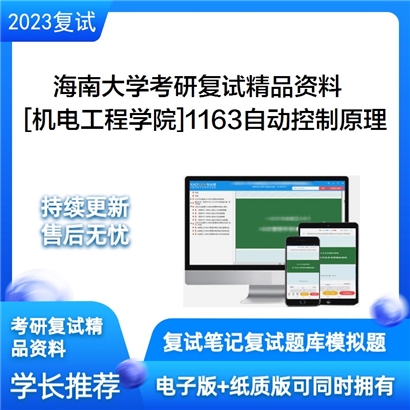 海南大学[机电工程学院]1163自动控制原理考研复试资料_考研网