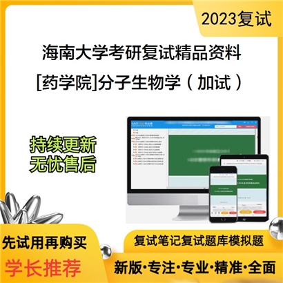 海南大学[药学院]分子生物学（加试）考研复试资料_考研网