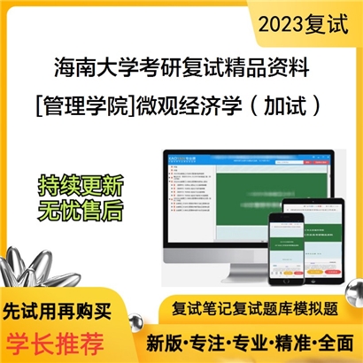 海南大学[管理学院]微观经济学（加试）考研复试资料_考研网