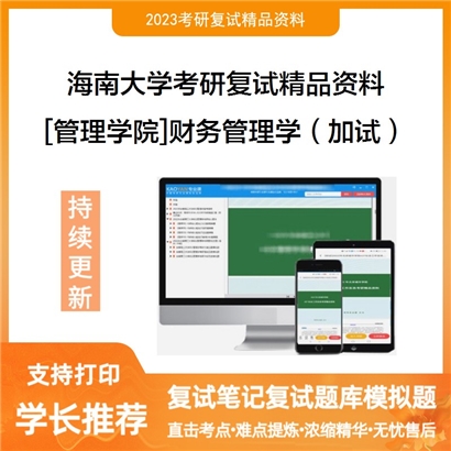 海南大学[管理学院]财务管理学（加试）考研复试资料_考研网