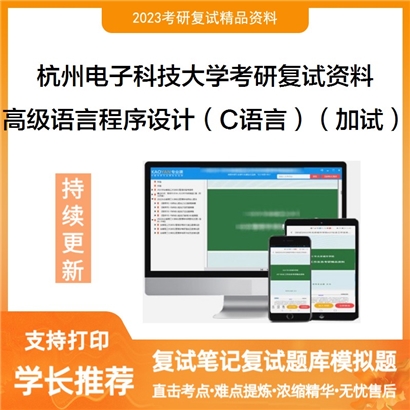 杭州电子科技大学高级语言程序设计（C语言）（加试）考研复试资料_考研网