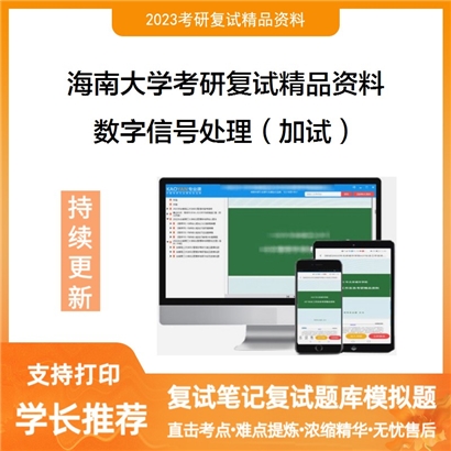 海南大学数字信号处理（加试）考研复试资料_考研网