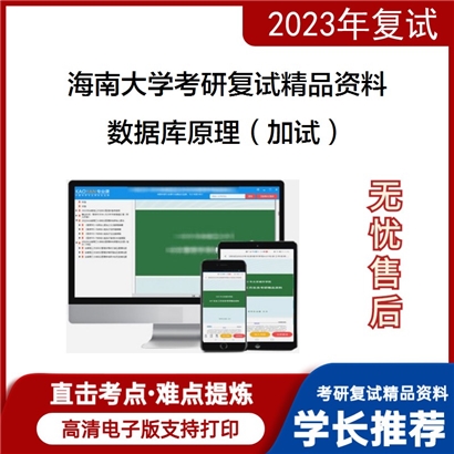 海南大学数据库原理（加试）考研复试资料_考研网