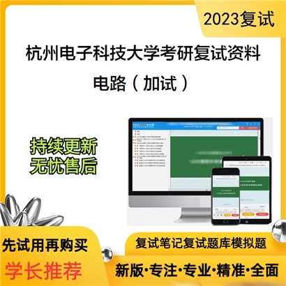 杭州电子科技大学电路（加试）考研复试资料_考研网