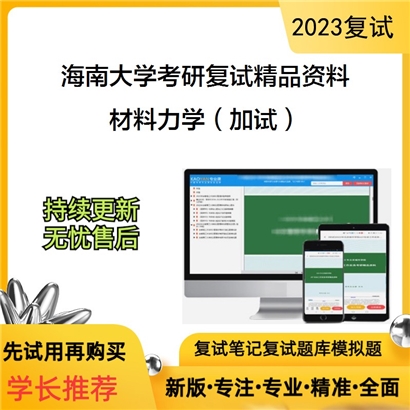 海南大学[材料科学与工程学院]材料力学（加试）考研复试资料_考研网