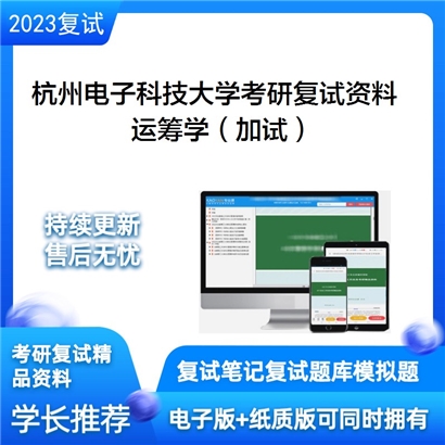 杭州电子科技大学运筹学（加试）考研复试资料_考研网