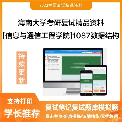 海南大学[信息与通信工程学院]1087数据结构考研复试资料_考研网