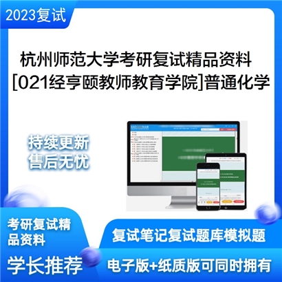 杭州师范大学[021经亨颐教师教育学院]普通化学考研复试资料_考研网