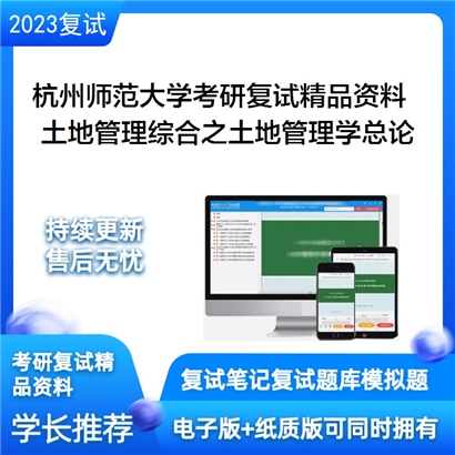 杭州师范大学[001经济与管理学院]土地管理综合之土地管理学总论考研复试资料_考研网