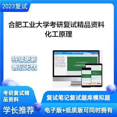 合肥工业大学化工原理考研复试资料_考研网