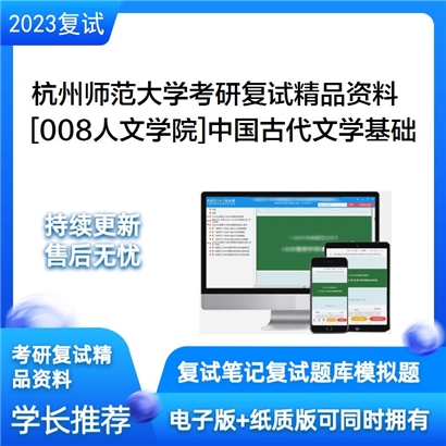 杭州师范大学[008人文学院]中国古代文学基础考研复试资料_考研网