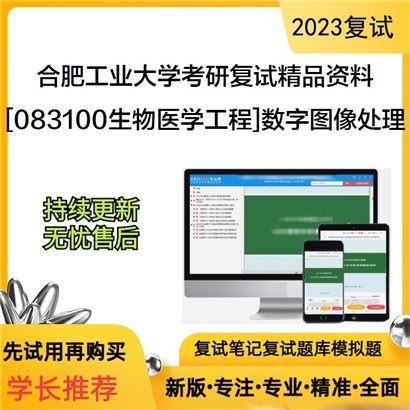 合肥工业大学[083100生物医学工程]数字图像处理考研复试资料_考研网