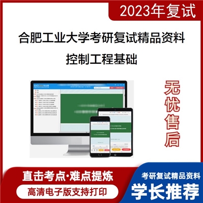 合肥工业大学控制工程基础考研复试资料_考研网