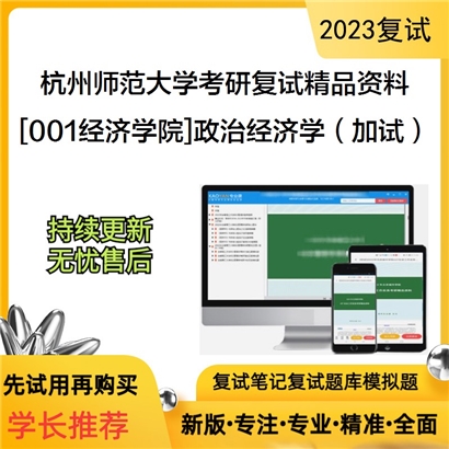 杭州师范大学[001经济学院]政治经济学（加试）考研复试资料_考研网