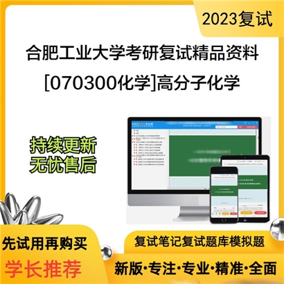 合肥工业大学[070300化学]高分子化学考研复试资料_考研网