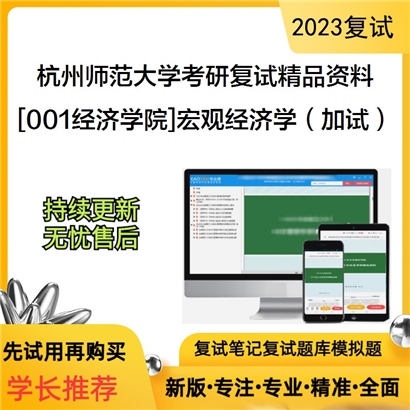 杭州师范大学[001经济学院]宏观经济学（加试）考研复试资料_考研网