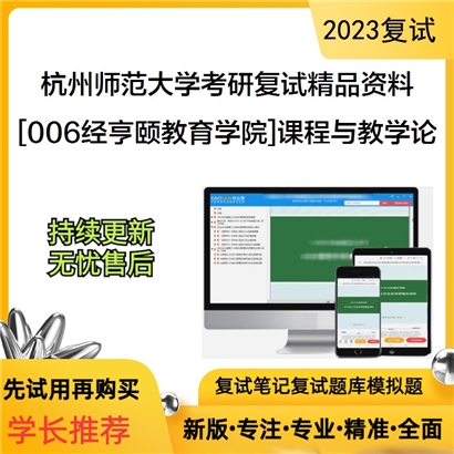 杭州师范大学[006经亨颐教育学院]课程与教学论考研复试资料_考研网