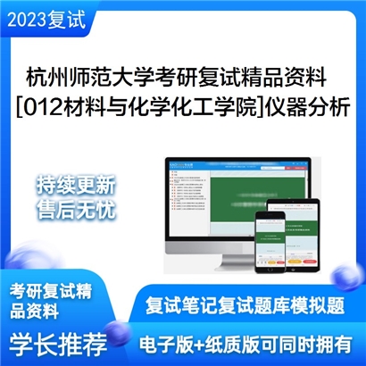 杭州师范大学[012材料与化学化工学院]仪器分析考研复试资料_考研网