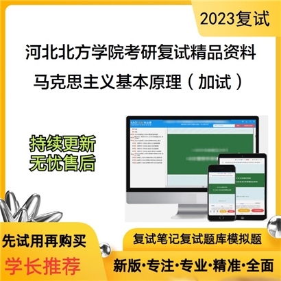 河北北方学院马克思主义基本原理（加试）考研复试资料_考研网