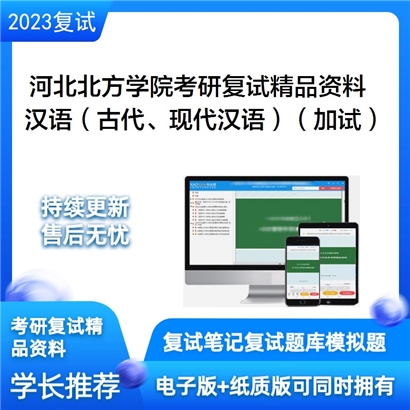 河北北方学院汉语（包括古代汉语和现代汉语）（加试）考研复试资料_考研网