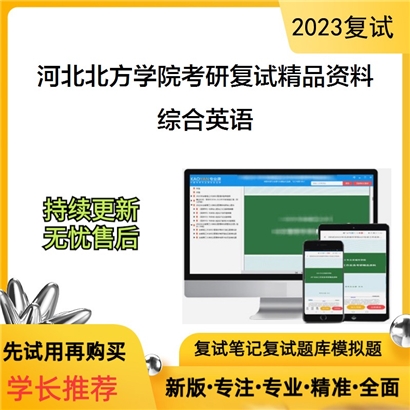 河北北方学院综合英语考研复试资料_考研网