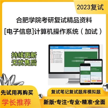 合肥学院[电子信息]计算机操作系统（加试）考研复试资料_考研网