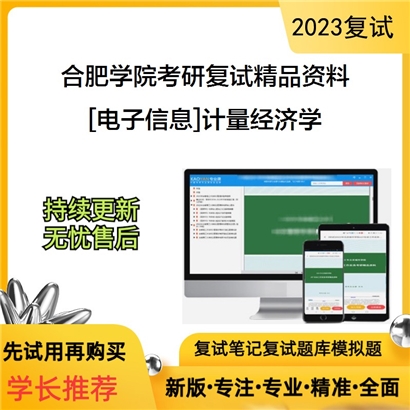 合肥学院[电子信息]计量经济学考研复试资料_考研网