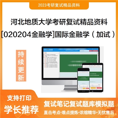 河北地质大学[020204金融学]国际金融学（加试）考研复试资料_考研网