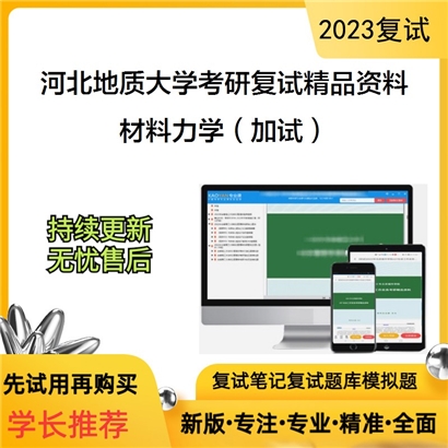 河北地质大学[085700资源与环境（专业学位）]材料力学（加试）考研复试资料_考研网