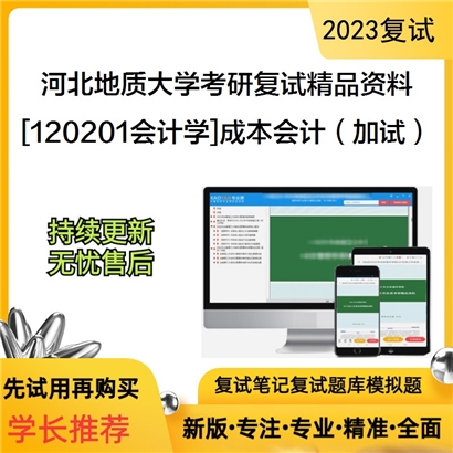 河北地质大学[120201会计学]成本会计（加试）考研复试资料_考研网