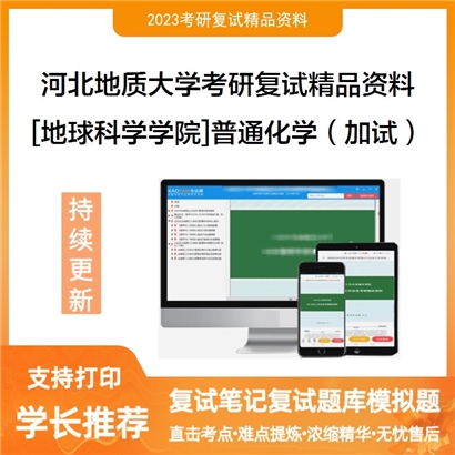 河北地质大学[地球科学学院]普通化学（加试）考研复试资料_考研网