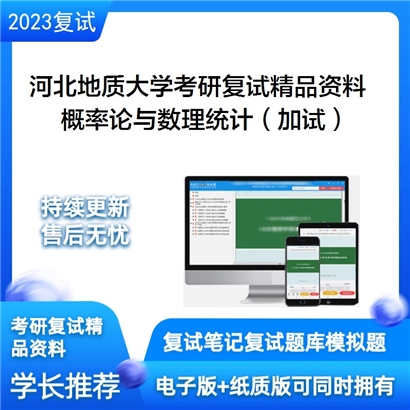 河北地质大学[经济学院]概率论与数理统计（加试）考研复试资料_考研网