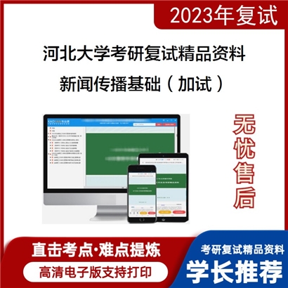 河北大学[新闻传播学院]新闻传播基础（加试）考研复试资料_考研网