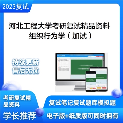 河北工程大学[管理工程与商学院]组织行为学（加试）考研复试资料_考研网