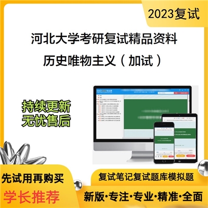 河北大学[哲学与社会学学院]历史唯物主义（加试）考研复试资料_考研网