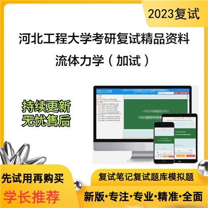 河北工程大学[能源与环境工程学院]流体力学（加试）考研复试资料_考研网