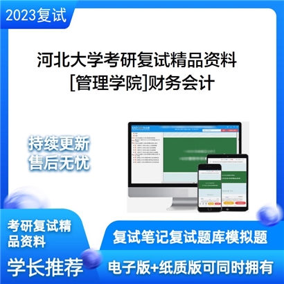 河北大学[管理学院]财务会计考研复试资料_考研网