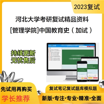 河北大学[管理学院]中国教育史（加试）考研复试资料_考研网