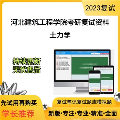 河北建筑工程学院土力学考研复试资料_考研网