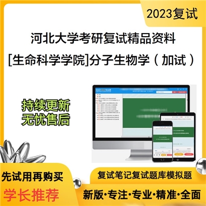 河北大学[生命科学学院]分子生物学（加试）考研复试资料_考研网