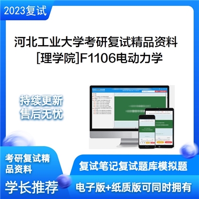 河北工业大学[理学院]F1106电动力学考研复试资料_考研网