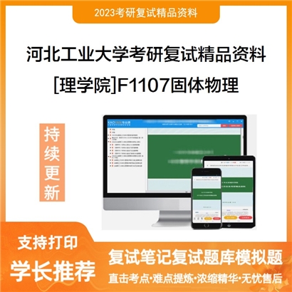 河北工业大学[理学院]F1107固体物理考研复试资料_考研网