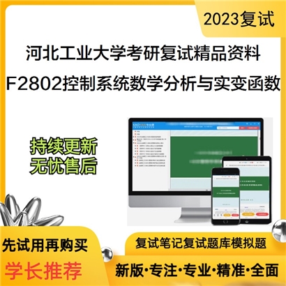 河北工业大学[人工智能与数据科学学院]F2802控制系统分析与实变函数考研复试资料_考研网