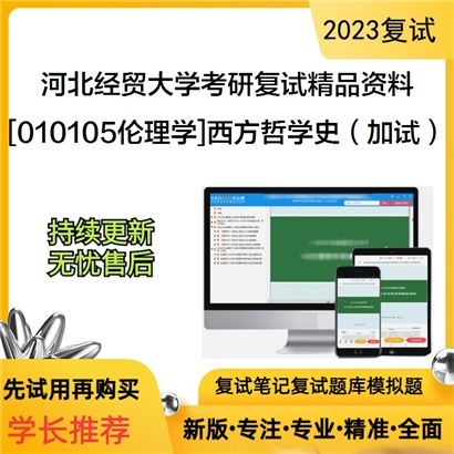 河北经贸大学[010105伦理学]西方哲学史（加试）考研复试资料_考研网