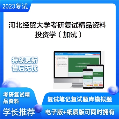 河北经贸大学[025100金融（专业学位）]投资学（加试）考研复试资料_考研网