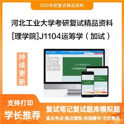 河北工业大学[理学院]J1104运筹学（加试）考研复试资料_考研网