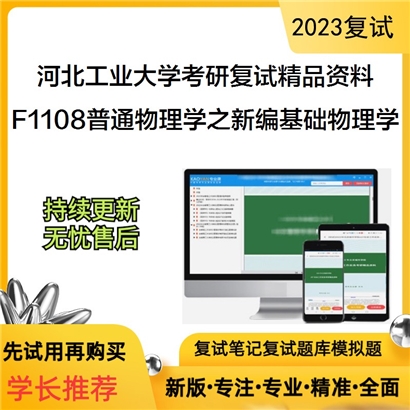 河北工业大学[理学院]F1108普通物理学之新编基础物理学考研复试资料_考研网