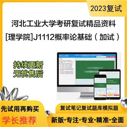 河北工业大学[理学院]J1112概率论基础（加试）考研复试资料_考研网